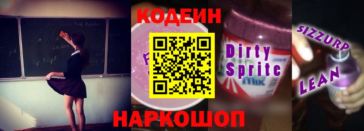 Кодеиновый сироп Lean Purple Drank  Вход с VPN  Надым 